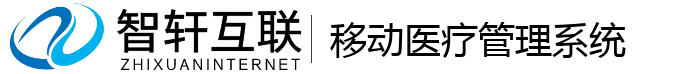 移动医疗管理系统